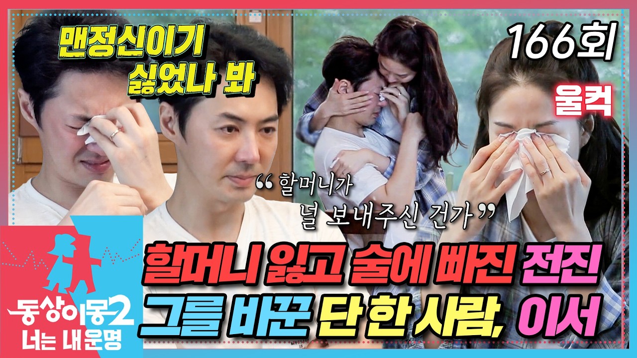 [#동상이몽2] 전진에게 안정형 아내가 되어주는 류이서🩷 EP.166