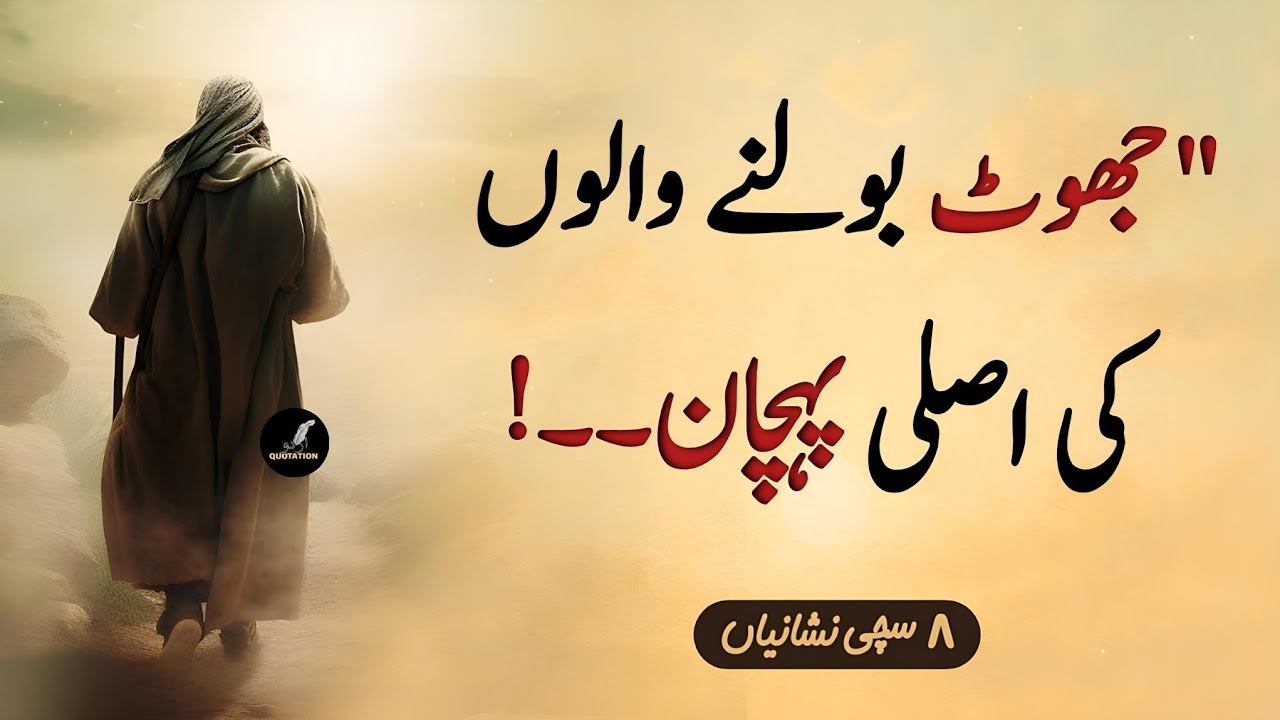 Jhoot Bolne walon ki Asli Pehchaan - Jhute Logon Ki 8 Nishaniyan - Hadees e Mubarak | Urdu Quotation