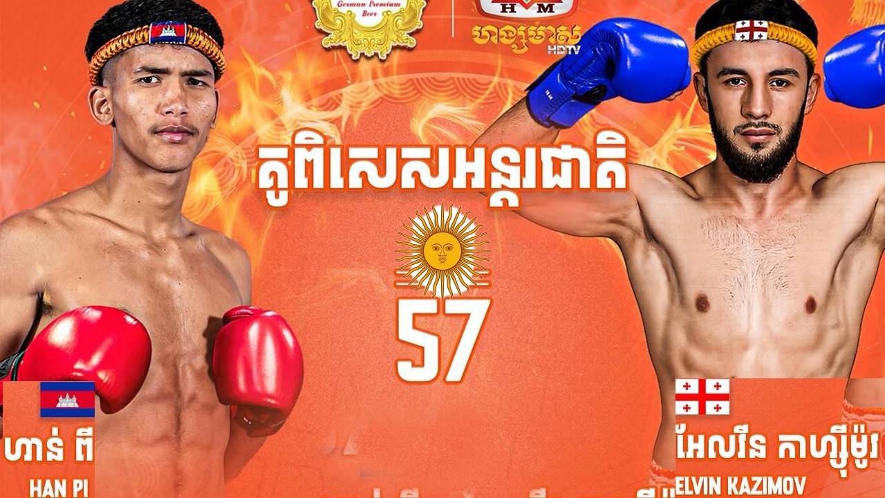 ហាន់ ពី 🇰🇭 Vs 🇬🇪 អែលវីន កាហ្ស៊ីម៉ូវ  (គូអន្ដរជាតិពិសេស) ថ្ងៃទី១៧ កុម្ភ: ឆ្នាំ២០២៦ ​
