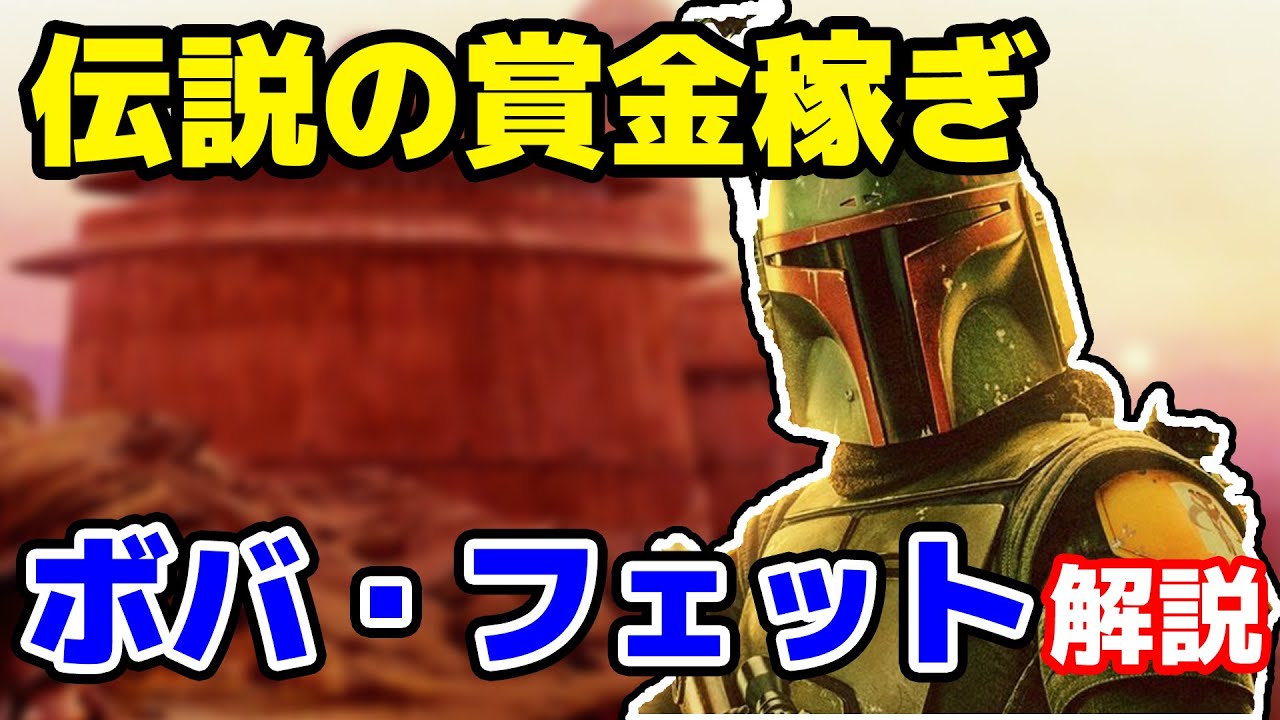 【スターウォーズ】ボバ・フェットのすべてを徹底解説！銀河一の賞金稼ぎの素顔とは？【正史】