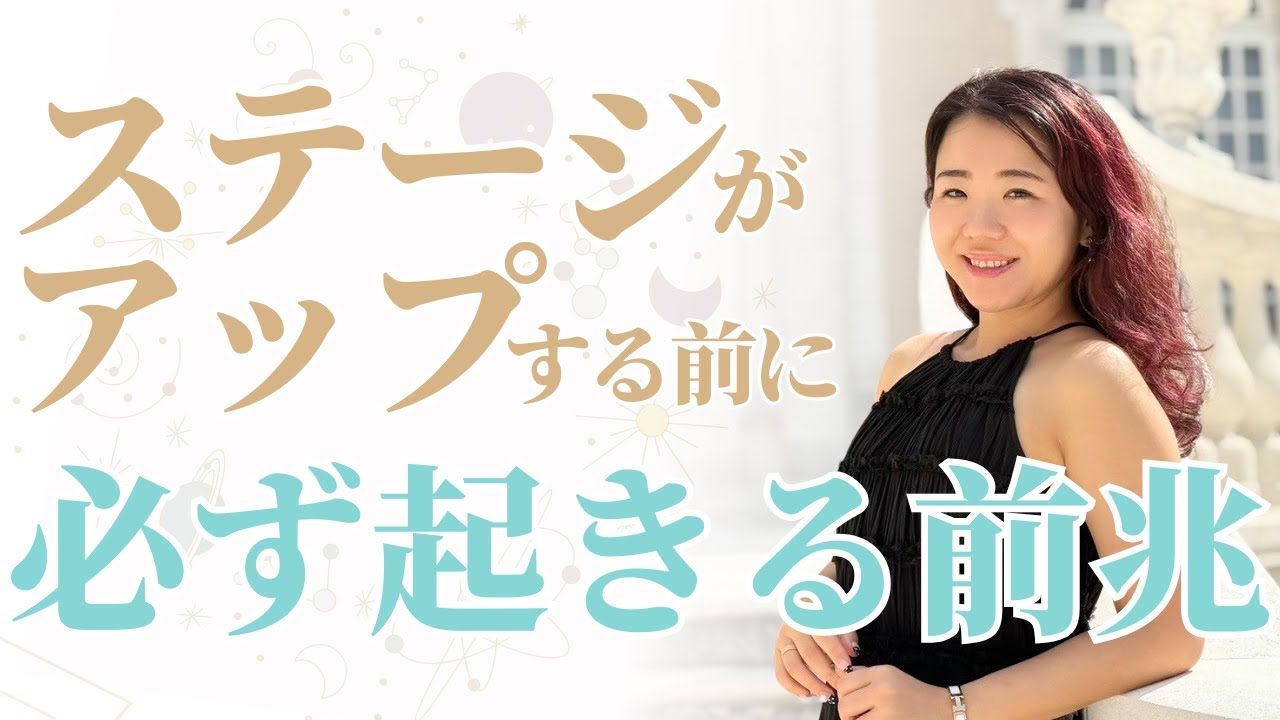 【変化】人生のステージアップ前に起こる前兆
