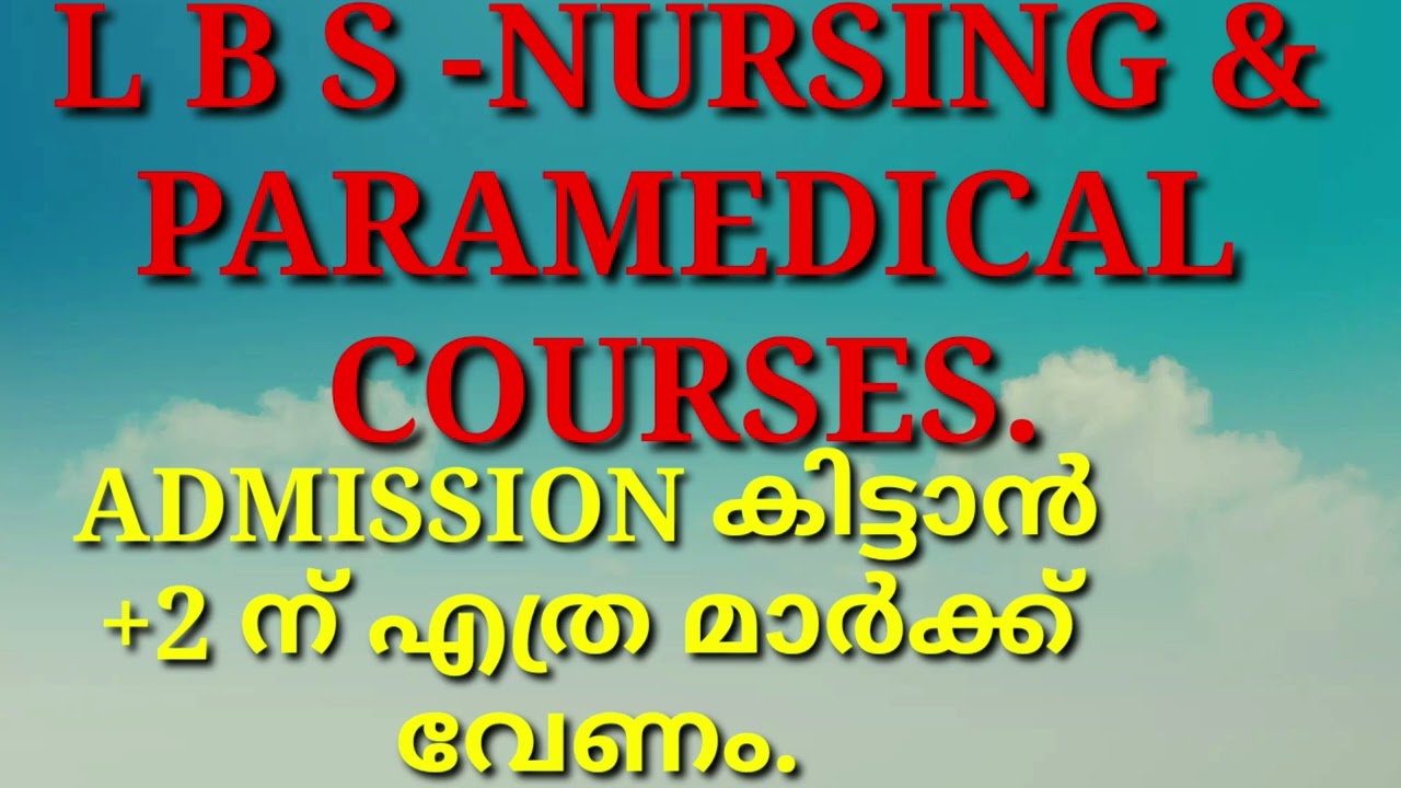 LBS നഴ്സിങ് & പരാമെഡിക്കൽ കോഴ്സസ്  അഡ്മിഷൻ കിട്ടാൻ എത്ര MARK FOR  +2