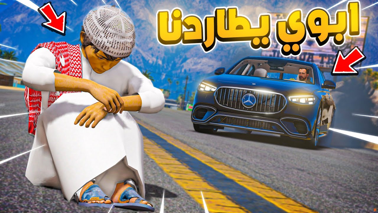 ابوي يطاردنا انا و اخوي الصغير 💔😢 ! | فلم قراند