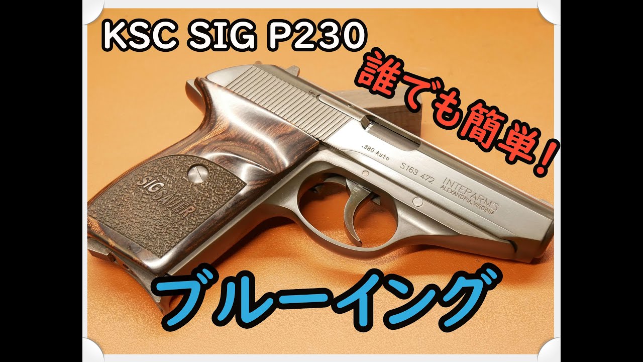 KSC SIG P230 簡単！？　ブルーイングカスタム