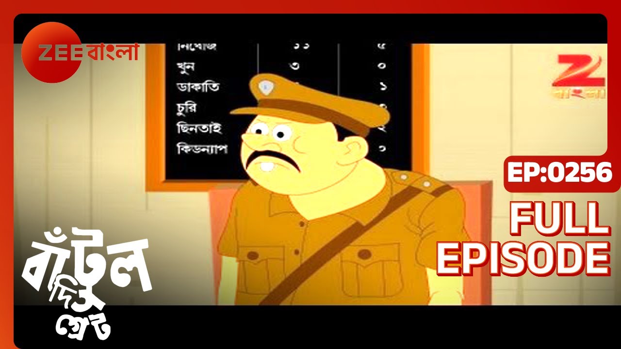 EP 256Бантул Великий - Индийское бенгальское телешоу - Же Бангла