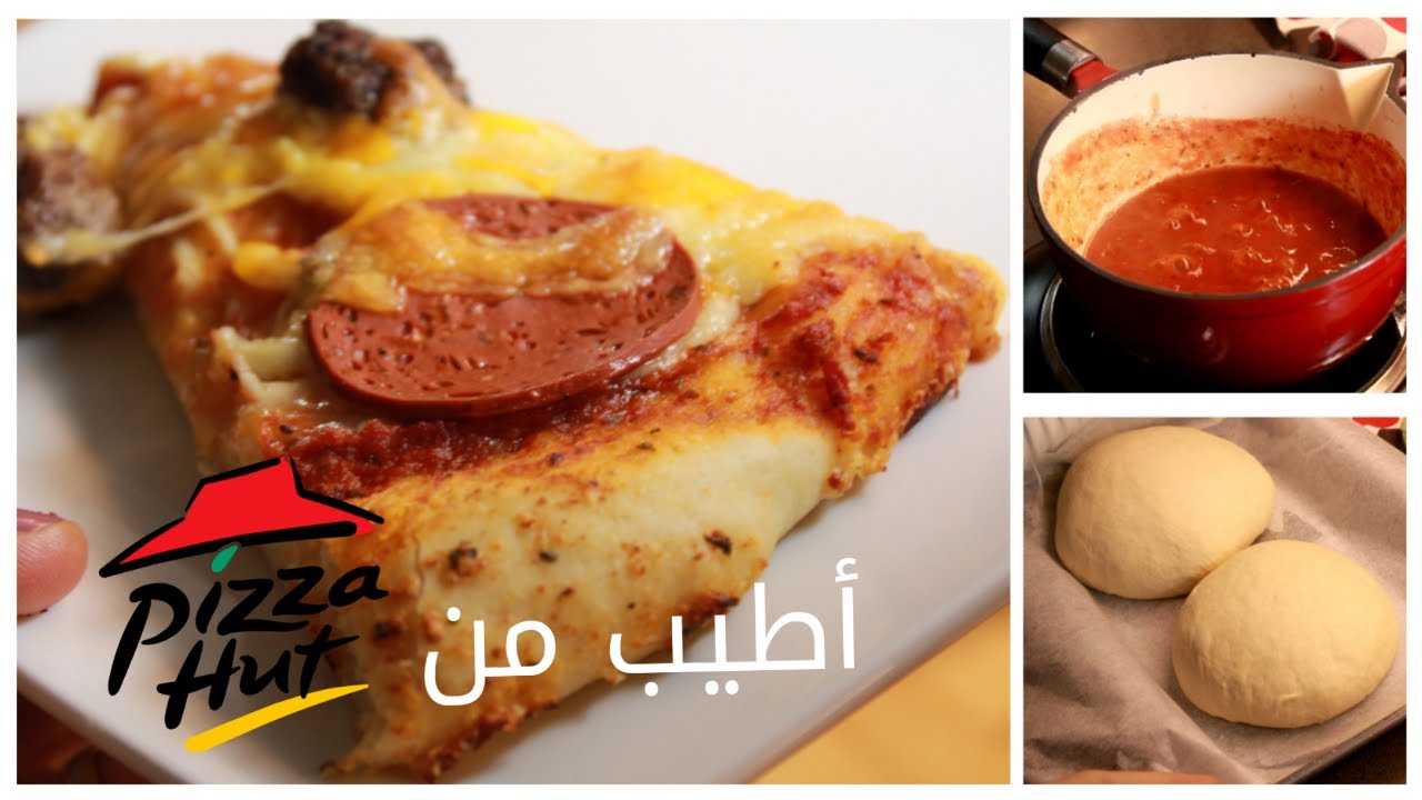 بيتزا أطيب من بيتزا هت بعجينة رائعة  Pizza better than Pizza Hut