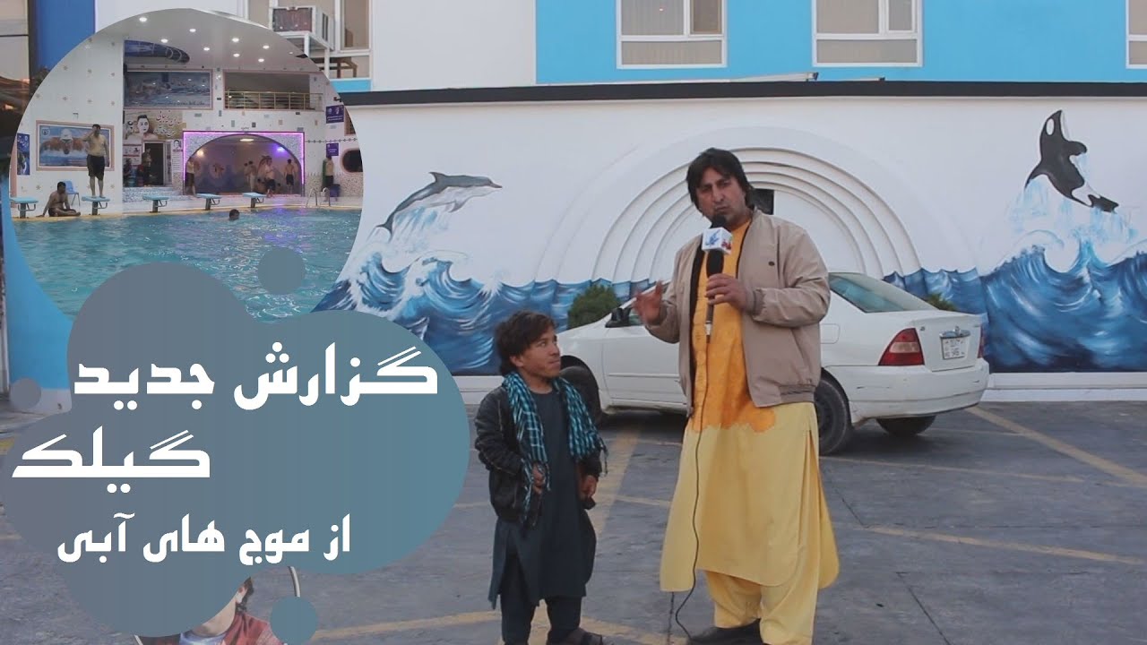 گزارش جدید گیلک از موج های آبی
