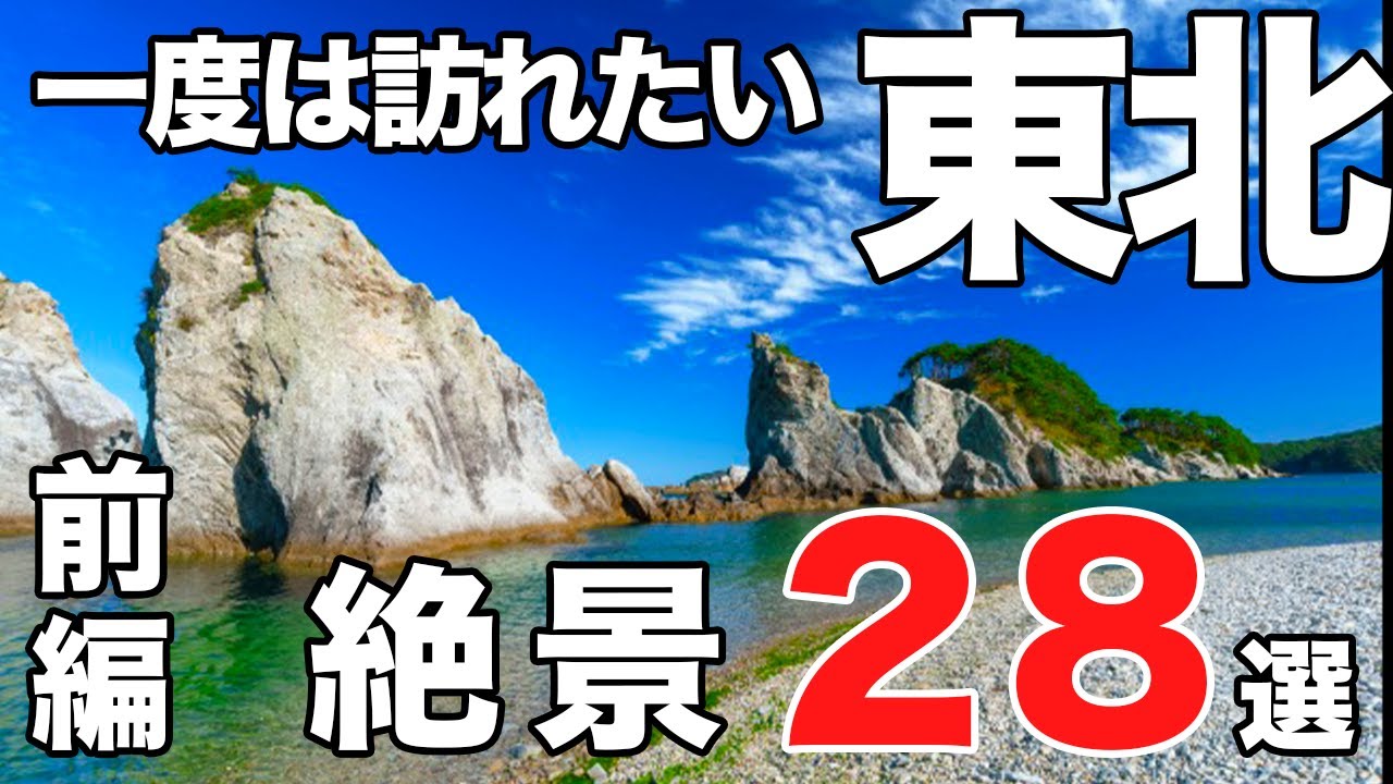【青森•秋田•岩手】感動の絶景スポット28選〜前編〜【東北観光】
