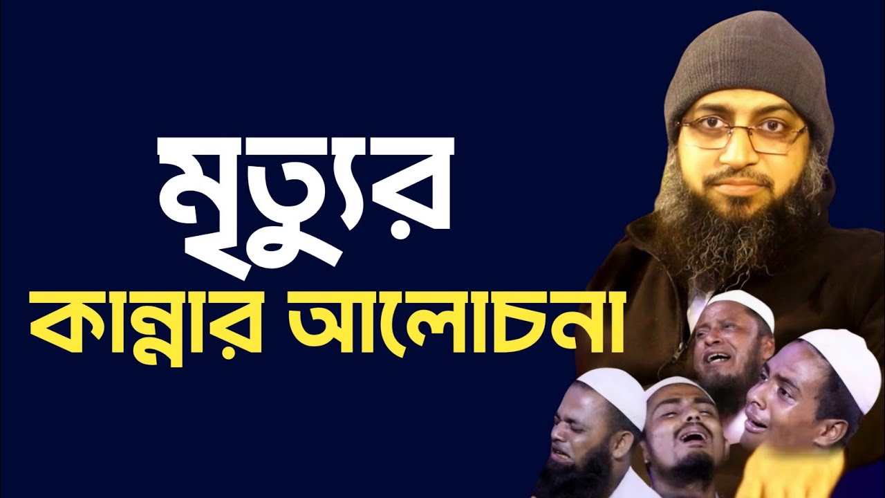 মৃত্যুর আলোচনা করে সবাইকে কাঁদালেন হাবিবুল্লাহ মাহমুদ কাসেমী | আশ শিহাব মিডিয়া |