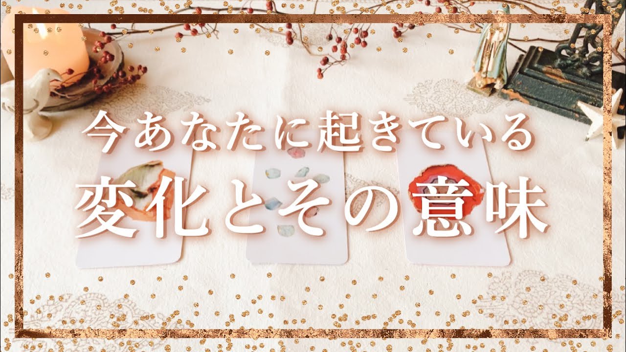 👼スピリチュアルカードリーディング👼【今あなたに起きてる変化とその意味】✨タロット+オラクル✨