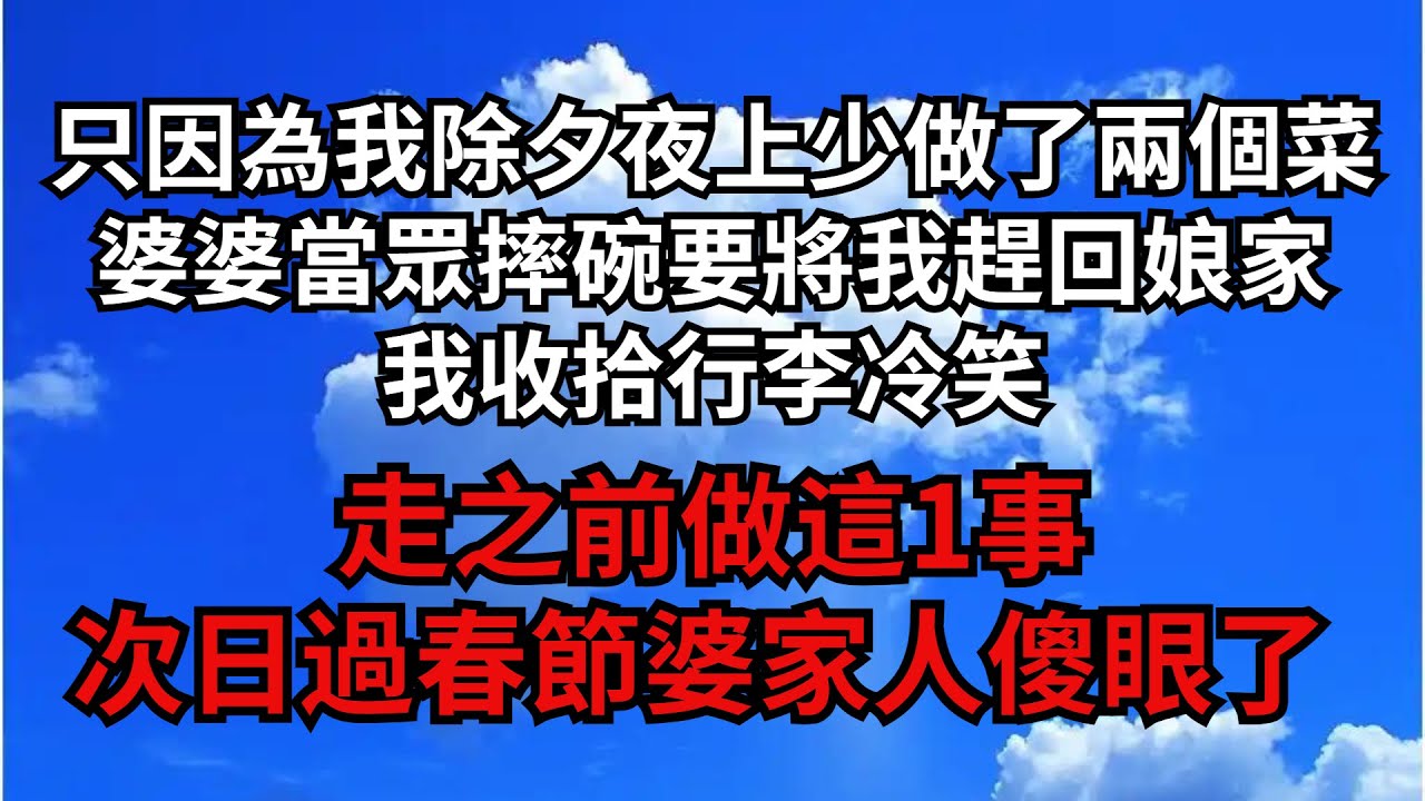 只因為我除夕夜上少做了兩個菜，婆婆當眾摔碗要將我趕回娘家，我收拾行李冷笑，走之前做這1事，次日過春節婆家人傻眼了 【煙雨夕陽】#為人處世 #爽文 #情感故事 #深夜讀書 #幸福人生