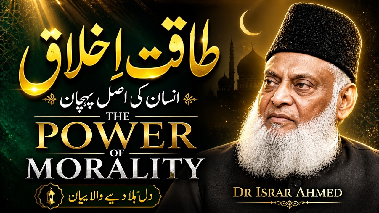 The Power Of Morality | Akhlaq ki Taqat | Dr Israr Ahmed #drisrarahmed #akhlak #livislamicofficial