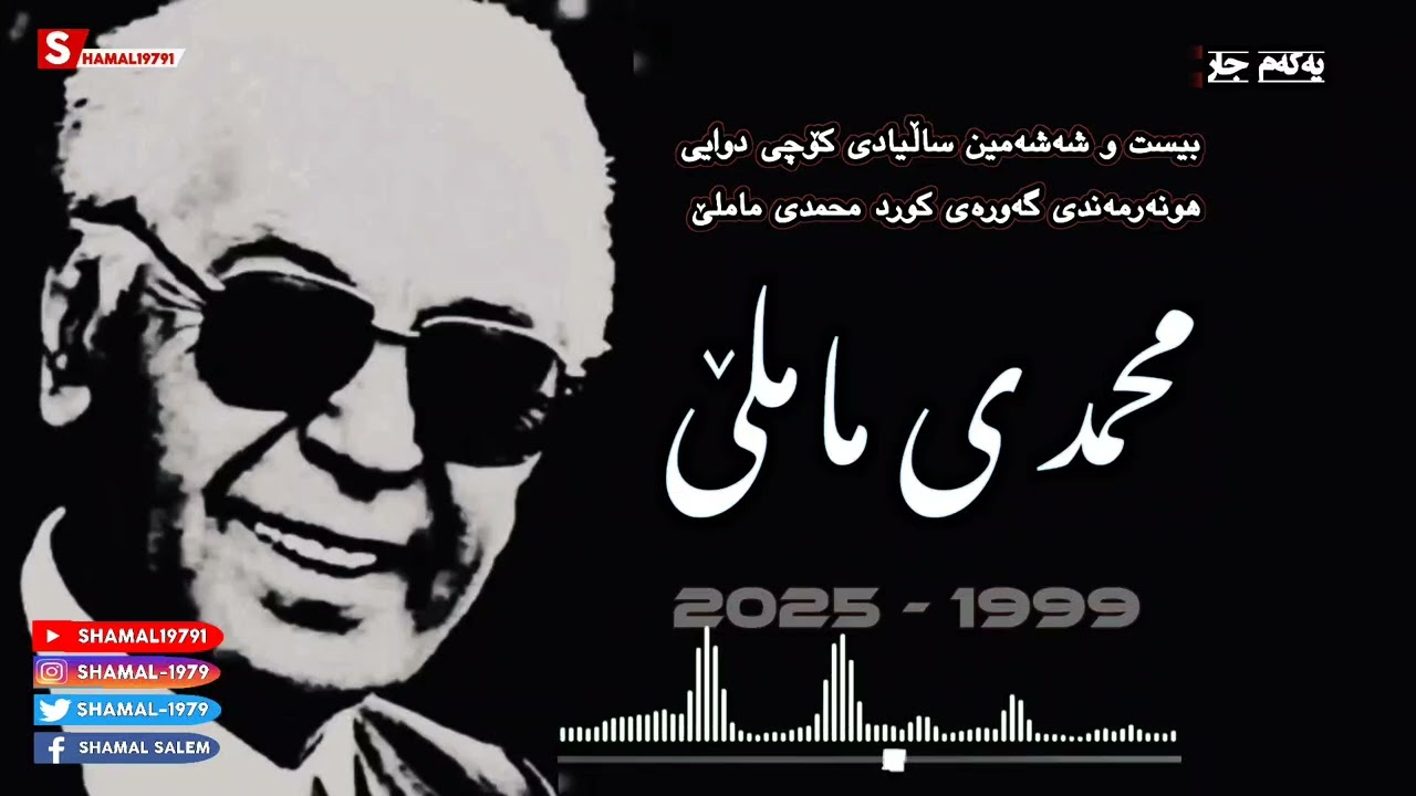 بەرهەمێکی بڵاونەکراوەی  هونەرمەند محمدی ماملێ لەیادی 26 ساڵیادی کۆچی دوای #kurdistan  #mohamd_mamle