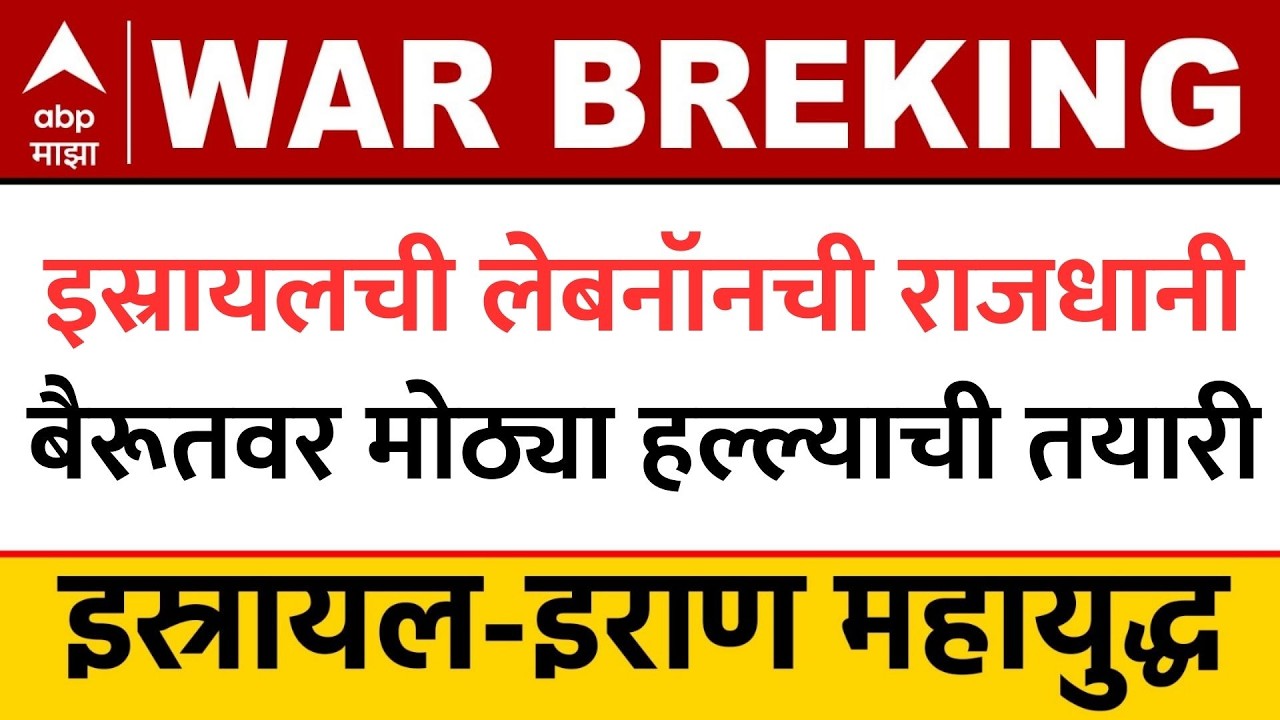 America Israel Attack Iran : इस्रायलची लेबनॉनची राजधानी बैरूतवर मोठ्या हल्ल्याची तयारी