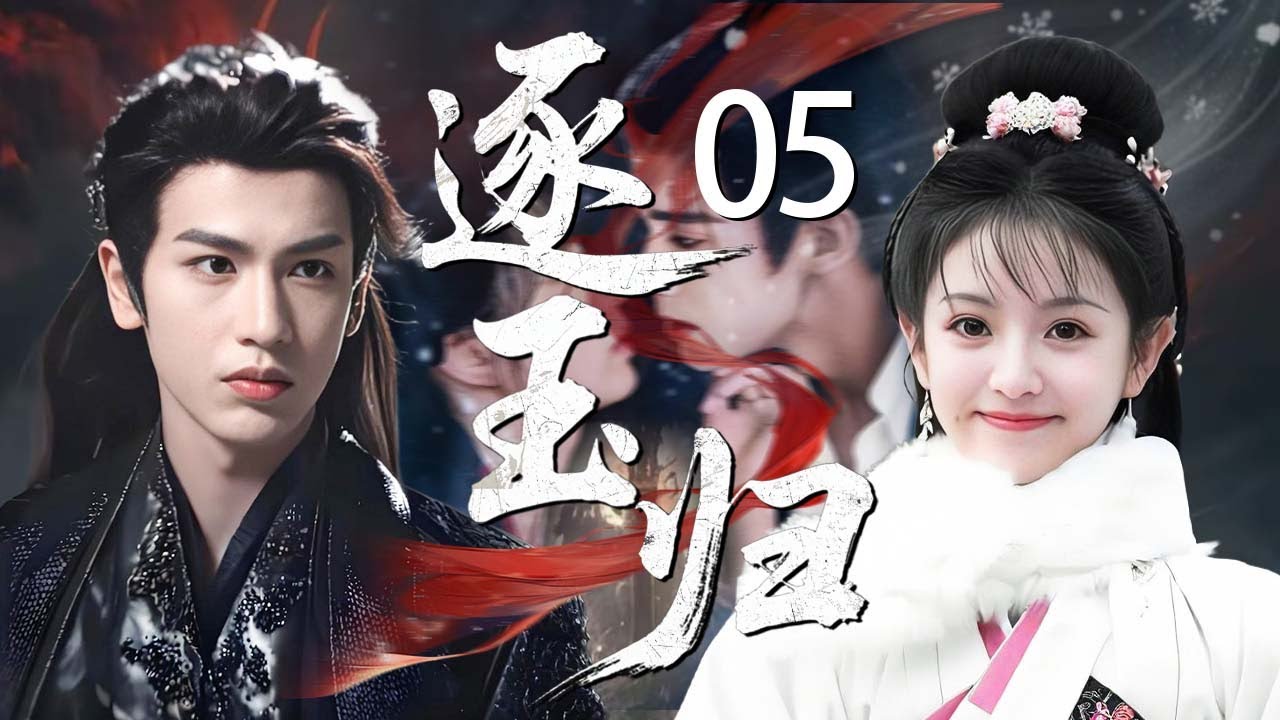 【2025最精彩古裝剧】逐玉归 05丨屠户女 #田曦薇 与落难侯爷 #张凌赫 风雪中宿命相逢，利用变成真爱，真爱却带来了血腥战事，二人终在战场重逢，是敌是友？