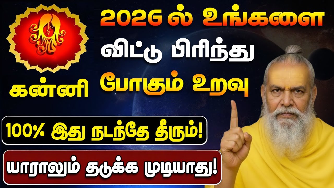 கன்னி - 2026-ல் இது நடக்கும்! இதை யாராலும் தடுக்க முடியாது! | புத்தாண்டு ராசி பலன்கள் - Kanni