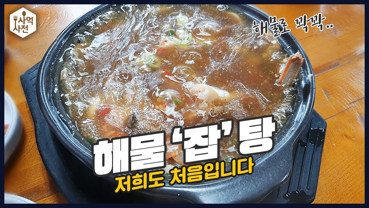 부산 사람들도 잘 모르는 숨겨진 맛집!! 음식 이름이 해물잡탕??