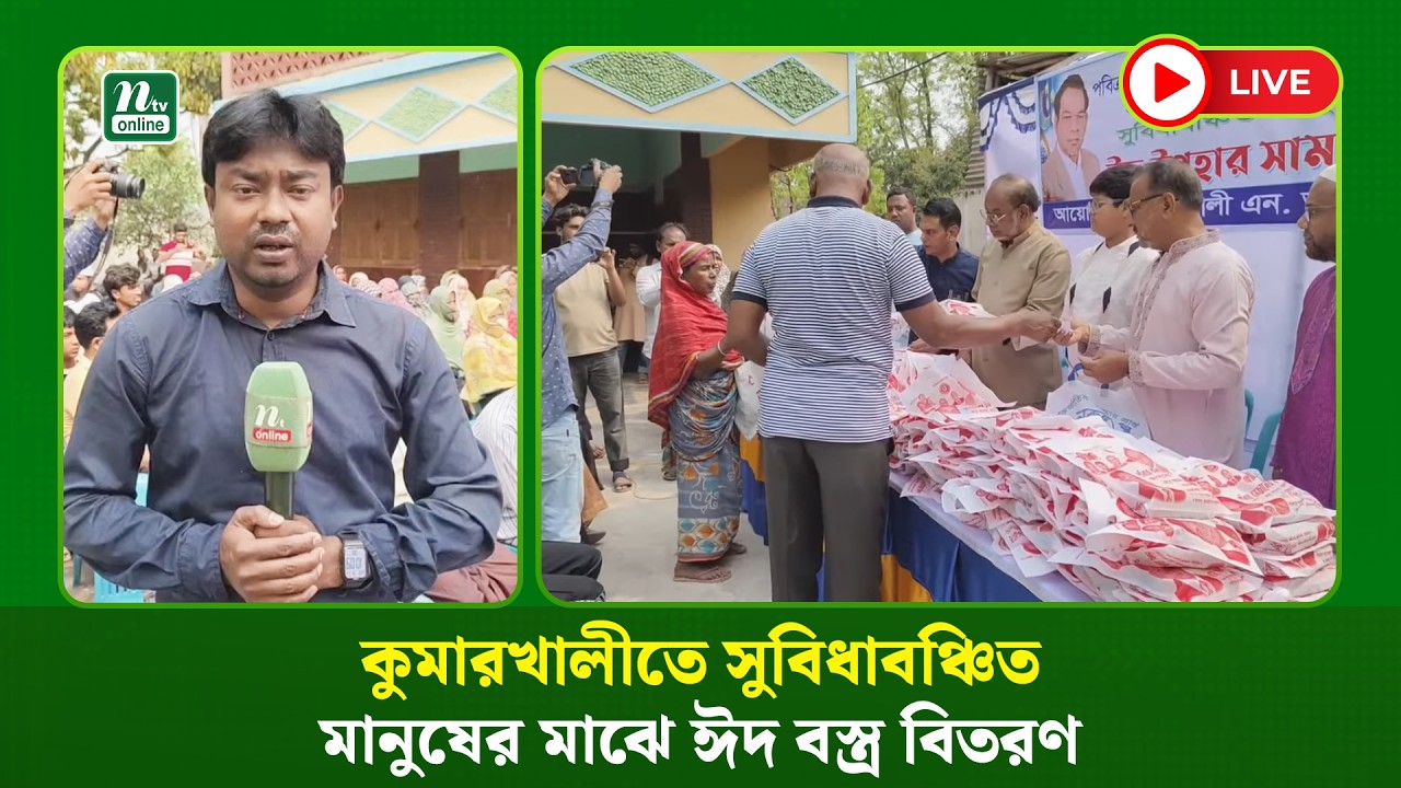 🔴LIVE: কুমারখালীতে সুবিধাবঞ্চিত মানুষের মাঝে ঈদ বস্ত্র বিতরণ
