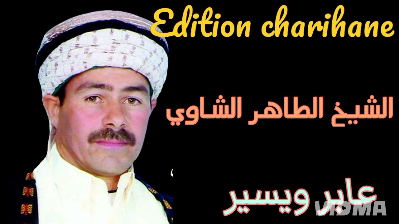 الشيخ الطاهر الشاوي | عابر و يسير قصبة شاوي 🎶🔥