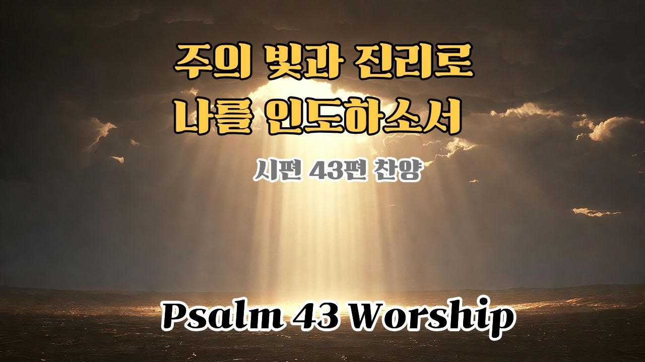 주의 빛과 진리로 나를 인도하소서Psalm 43 | Lead Me by Your Light and Truth(Classical Sacred Worship)