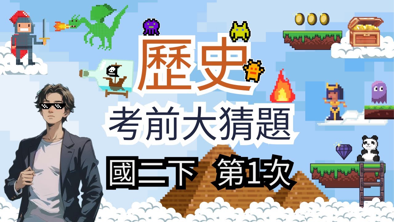 最新版 歷史 國二下 第1次段考 考前大猜題 重點整理 筆記 革命運動 袁世凱時期 軍閥割據 新文化運動 五四運動 上