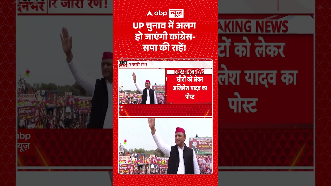 UP Politics : UP चुनाव में अलग हो जाएंगी कांग्रेस सपा की राहें! | #akhileshyadav #congressvsbjp