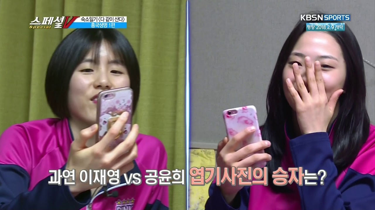 180205 스페셜V 숙소일기 다같이산다 흥국생명 1편