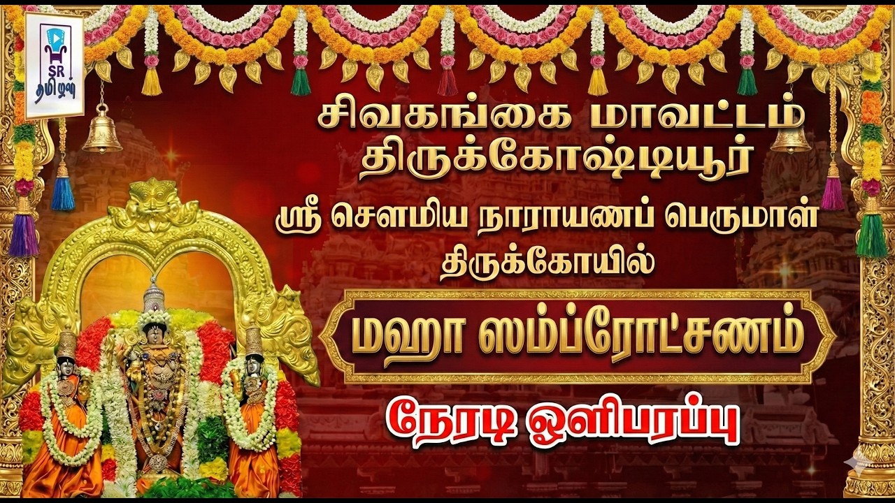 🔴LIVE: மகா கும்பாபிஷேகம் || திருக்கோஷ்டியூர் ஸ்ரீ சௌமியநாராயணப் பெருமாள் கோயில் || SR Tamilan
