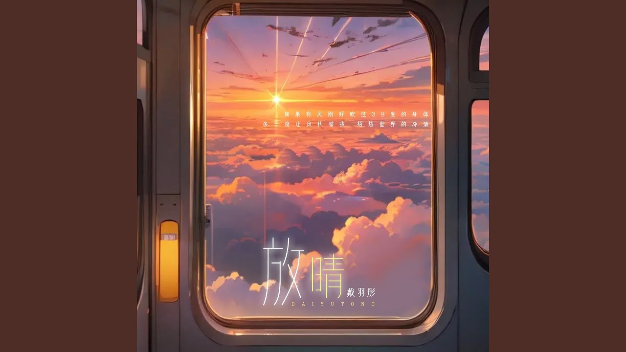 放晴
