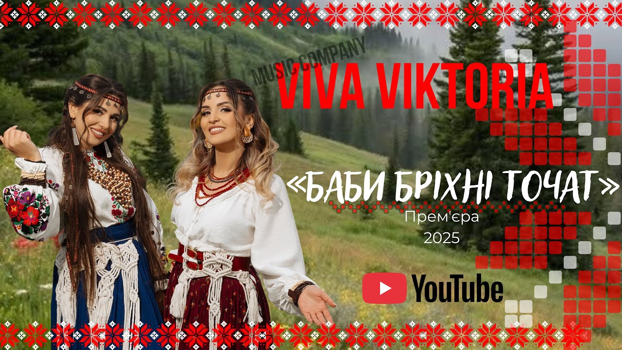 «Баби бріхні точат» Премʼєра 2025🔥   Viva Viktoria 