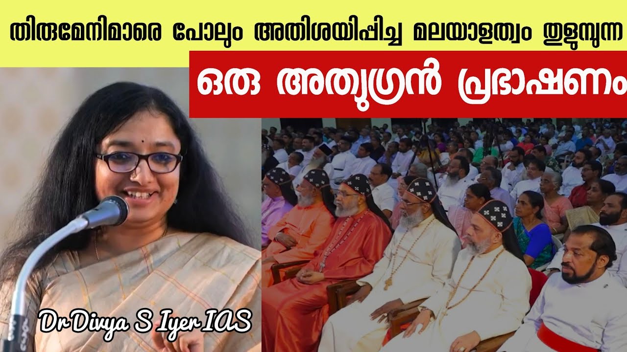 മലയാള ഭാഷയുടെ തനിമയിൽ ഒരു അത്യുഗ്രൻ പ്രഭാഷണം. അറിവിന്റെ നിറകുടമാണീ കളക്ടർ /Dr Divya S Iyer IAS