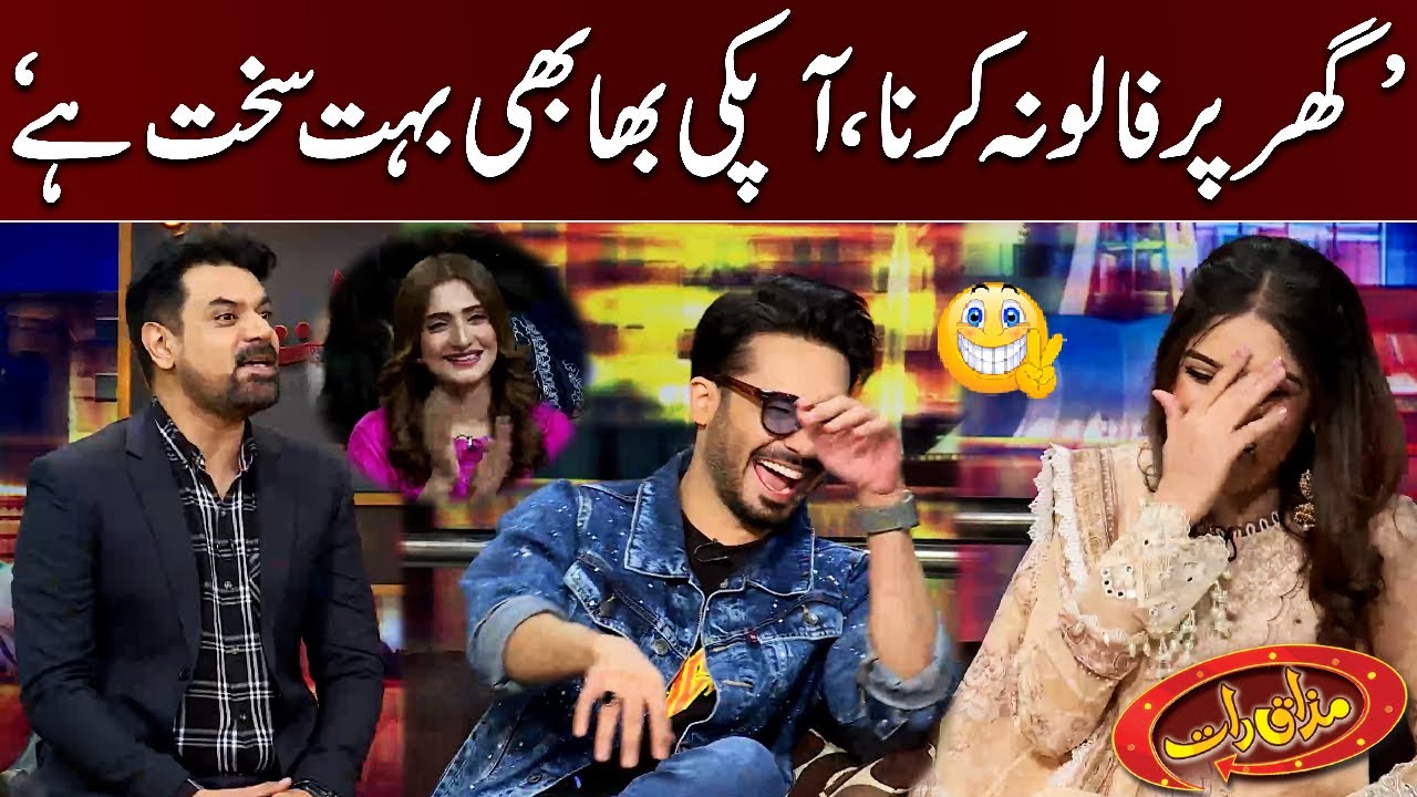 'Ghar Par Follow Na Karna, Bhabhi Bohat Sakht Hai' | Ayaz Samo vs Manal Malik | Mazaaq Raat