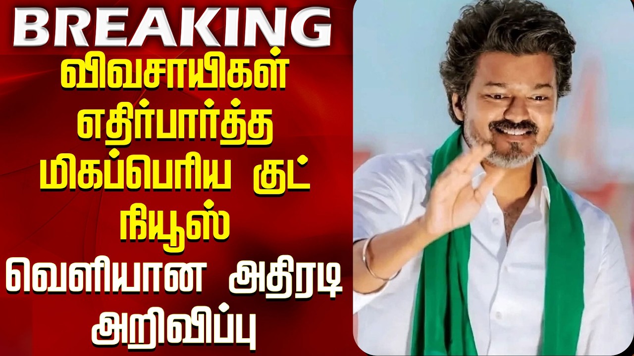 TN Agri Budget 2026 | CM Vijay | DMK | விவசாயிகள் எதிர்பார்த்த குட் நியூஸ் - வெளியான அறிவிப்பு
