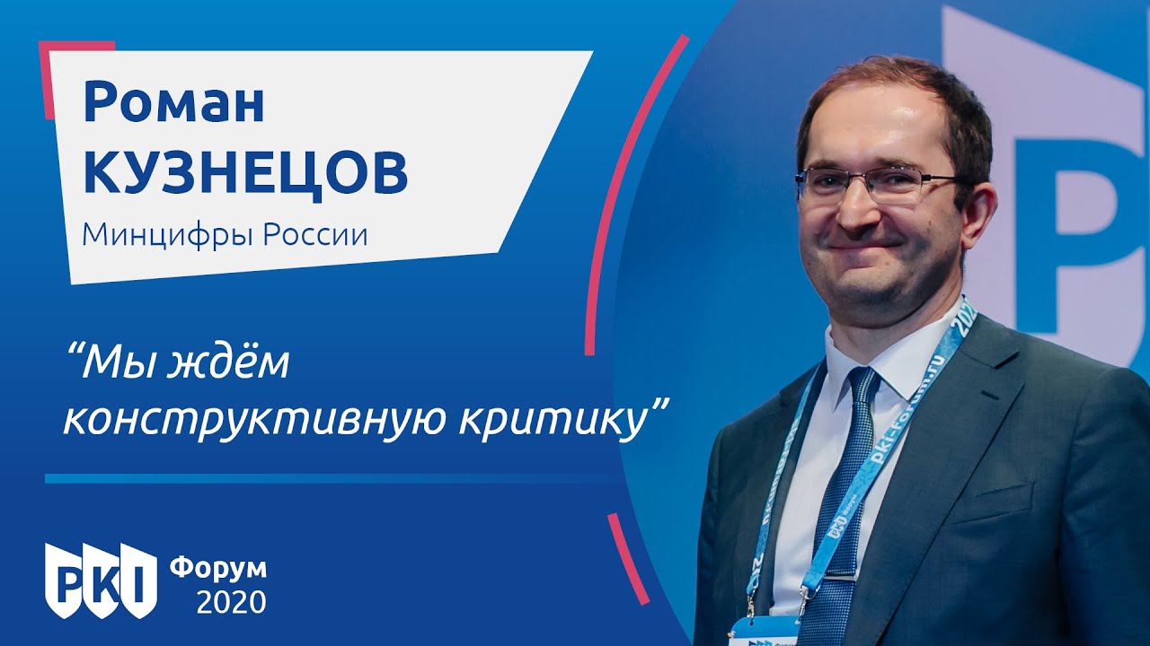 Роман Кузнецов (Минцифры России): &laquo;Мы ждём конструктивную критику&raquo; | BIS TV