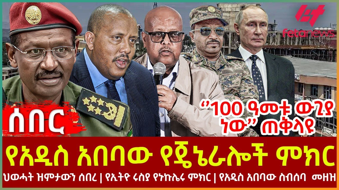 Ethiopia - የአዲስ አበባው የጄኔራሎች ምክር፣ ‘’100 ዓመቱ ውጊያ ነው’’ ጠቅላዩ፣ ህወሓት ዝምታውን ሰበረ፣ የኢትዮ ሩስያ የኑኩሌሩ ምክር