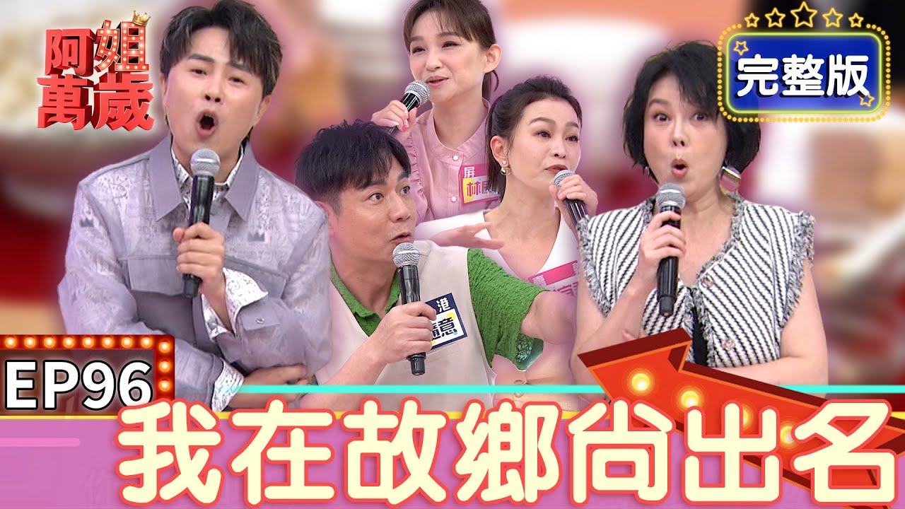 EP96完整版｜小琉球太熱門 陳孟賢每天都被問景點超崩潰！表姊想出道 苗可麗傻眼收到一堆清涼照！陳隨意帶老婆去摸乳巷 謝宜君直接受到二次傷害！｜阿姐萬歲｜陳隨意 謝宜君 林良歡｜PP塑崩律動褲