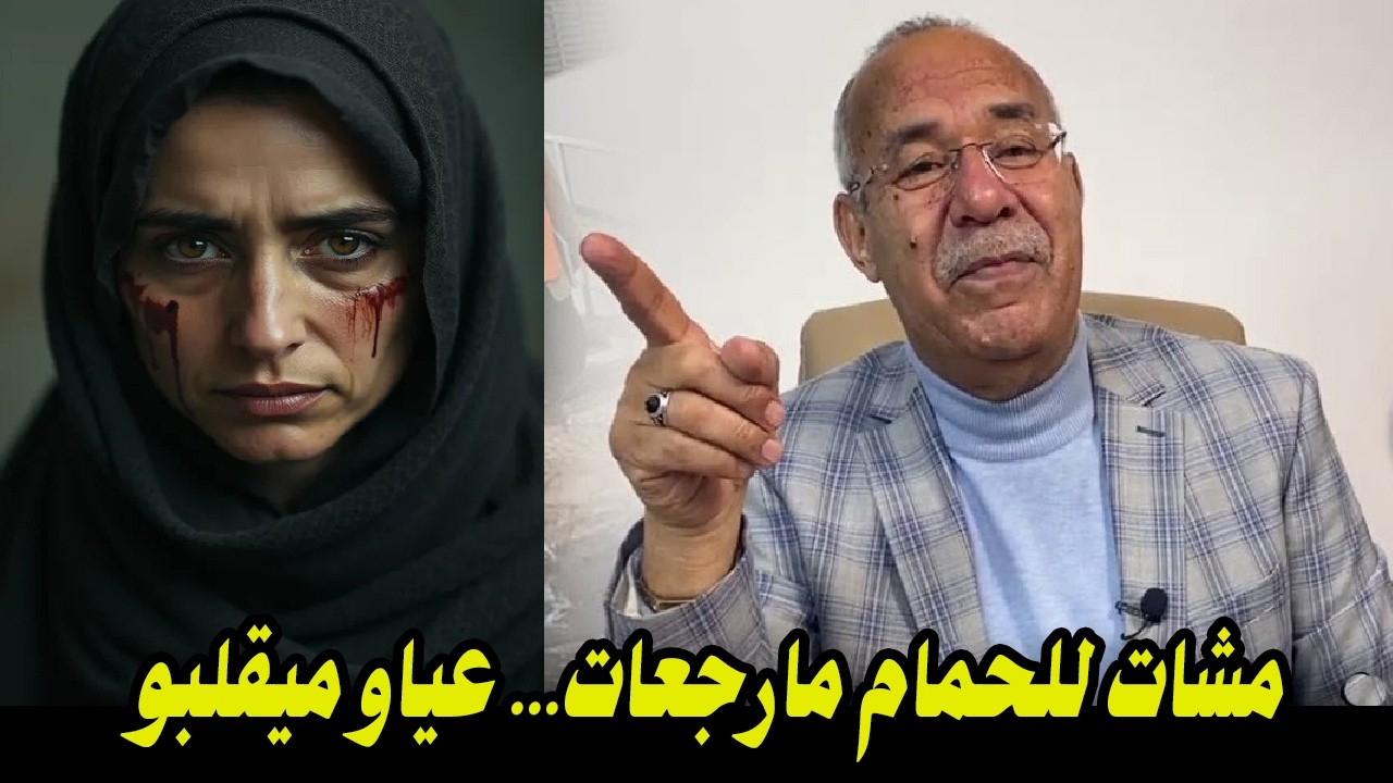 مشات للحمام مارجعات    عياو ميقلبو عليها وفالأخير لقاوها    قضية غامضة والحل ديالها صعيب بزاف