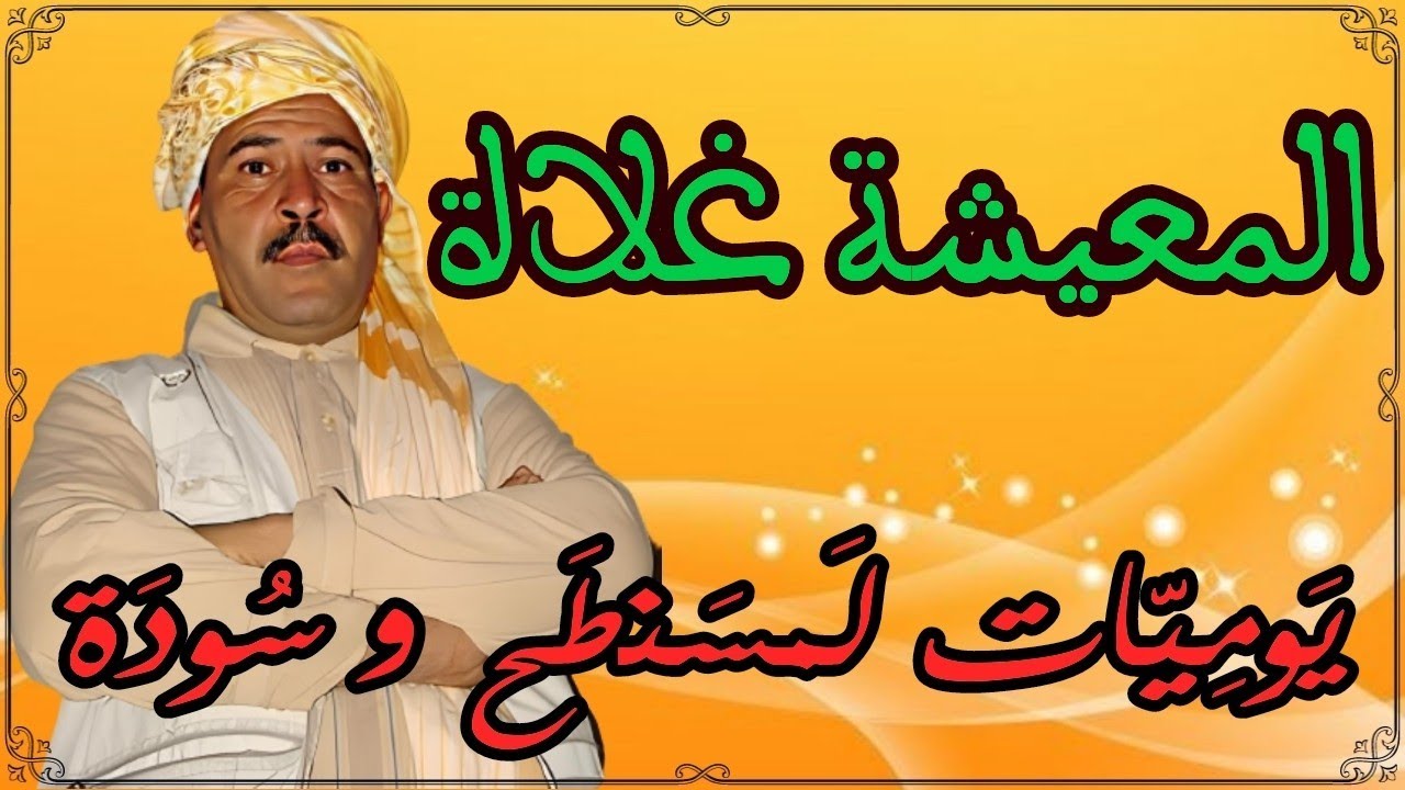 المعيشة غلاة - يوميات فكاهية مع لمسنطح وسودة - قمار وادي سوف الجزائر