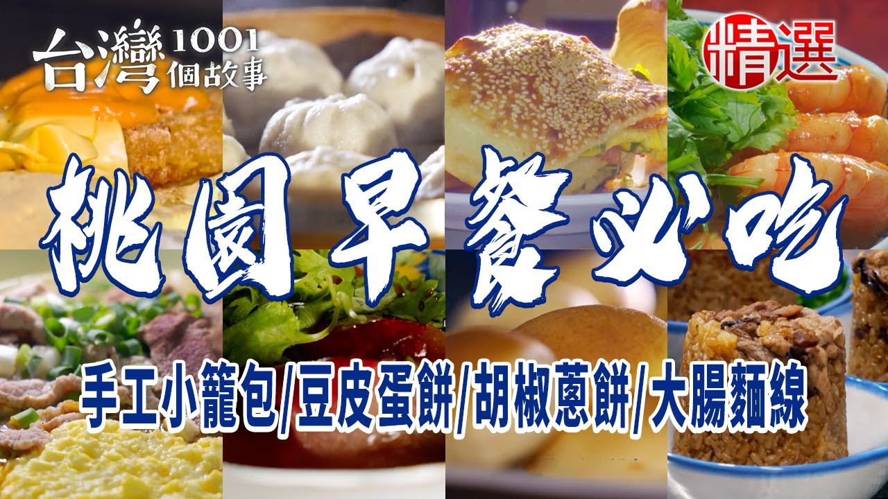 【桃園早餐必吃】手工小籠包/豆皮蛋餅/40年肉圓/胡椒蔥餅/客家水晶餃/奶油小餐包/大腸麵線/養生紫米飯糰