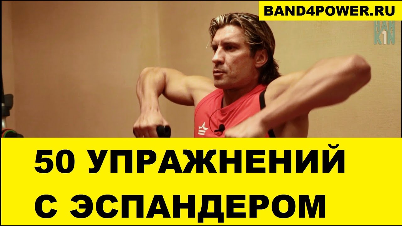 50 лучших упражнений с эспандерами Band4power. Дмитрий Яшанькин
