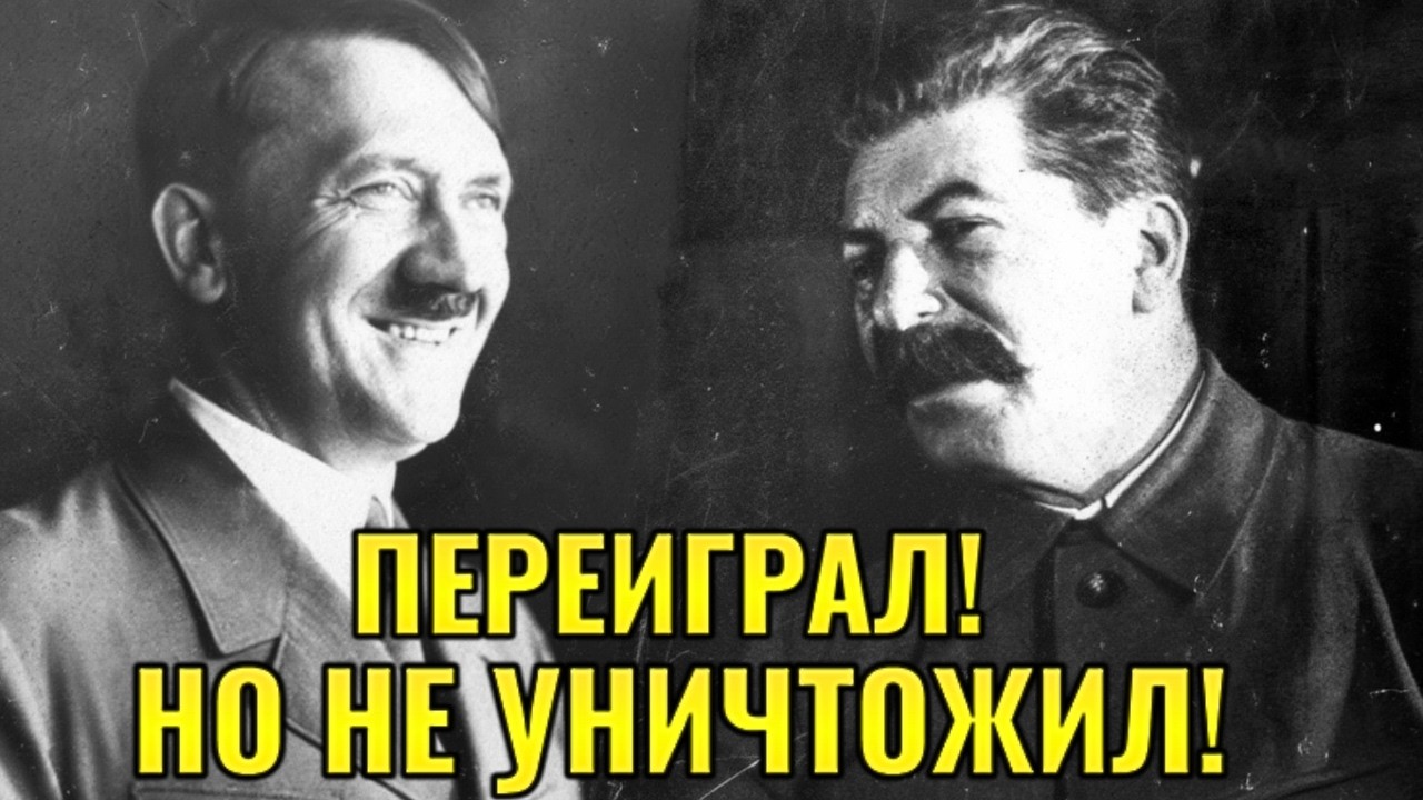 Гитлер провернул невозможное! как он обманул Сталина перед войной!