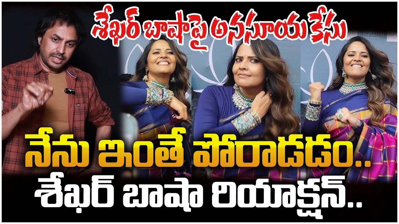 శేఖర్ బాషాపై అనసూయ కేసునేను ఇంతే పోరాడడం.. శేఖర్ బాషా రియాక్షన్ | Shekar Basha About Anasuya