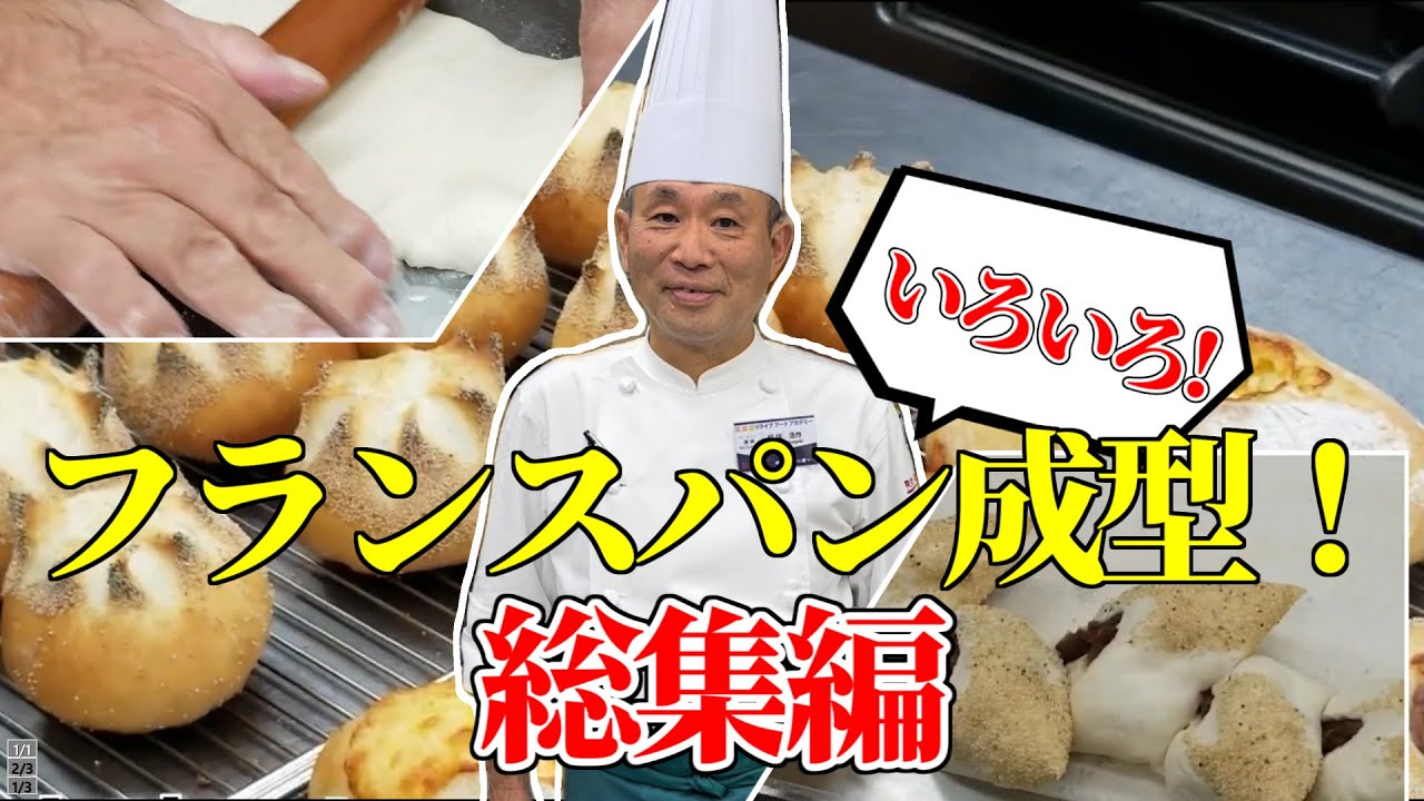 製パン講師が教える「フランスパンいろいろ成型/総集編」