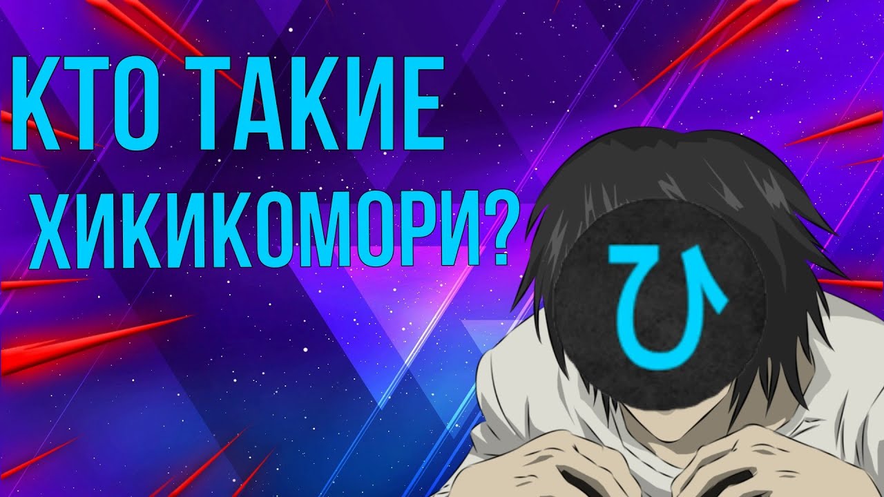 Кто такие хикикомори - ХИККИ мнение