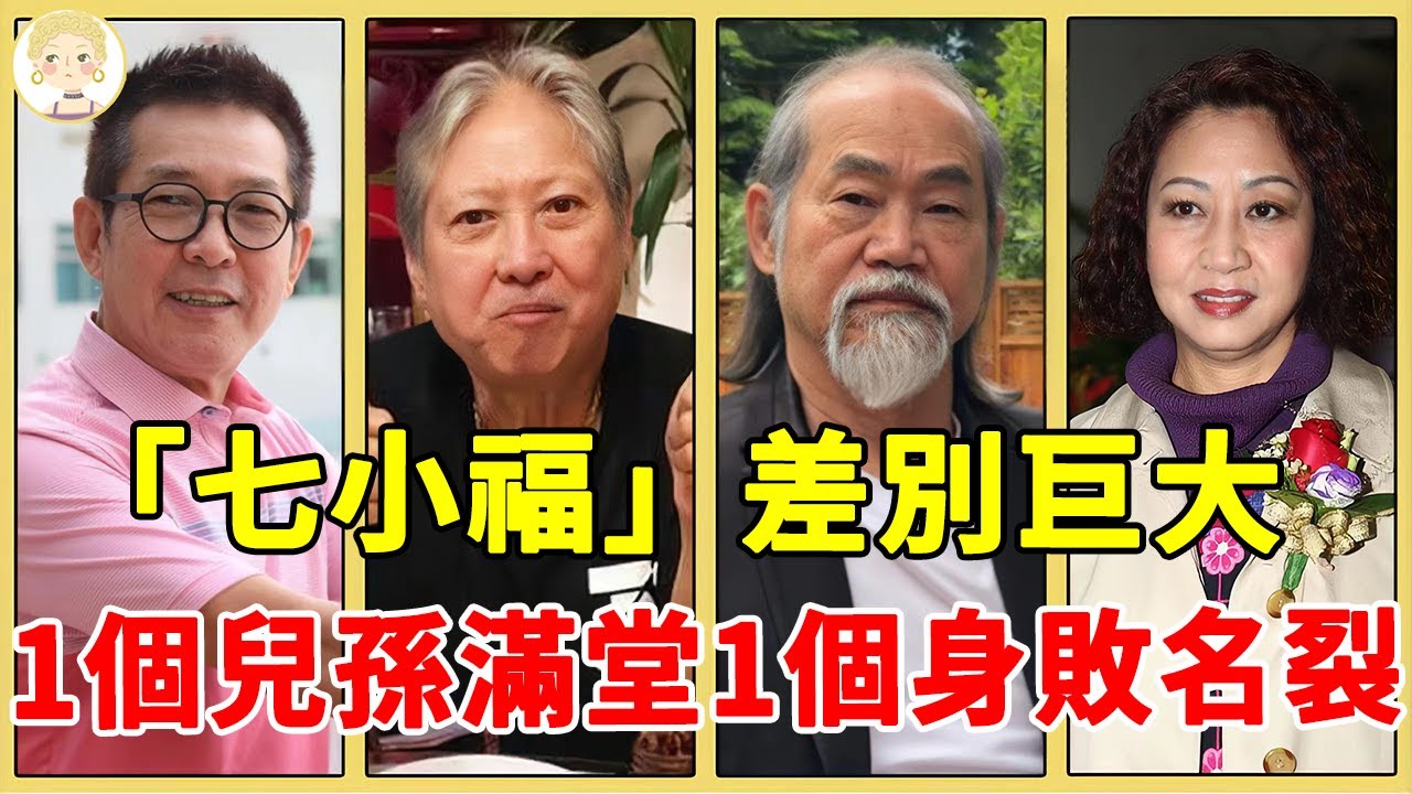 「七小福」差別巨大，有人隱居國外弄孫為樂，有人瘦到脫相走路要人扶，唯獨他身敗名裂卻家財萬貫！#洪金寶#成龍#元彪#元華#一隻細細粒