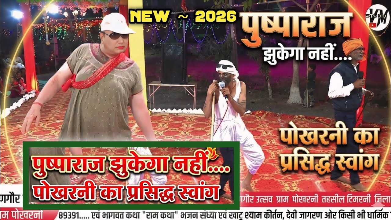 पुष्पाराज झुकेगा नहीं ~ धुआंधार स्वांग || गणगौर मंडल पोखरनी #गणगौरभजन #गणगौरस्वांग @vmstudio 