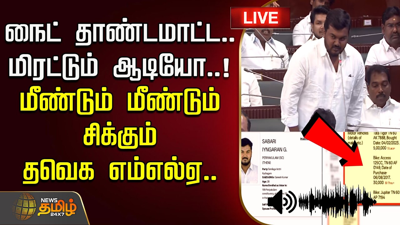 🔴LIVE : நைட் தாண்டமாட்ட.. மிரட்டும் ஆடியோ! மீண்டும் மீண்டும் சிக்கும் தவெக எம்எல்ஏ.. | TVK MLA
