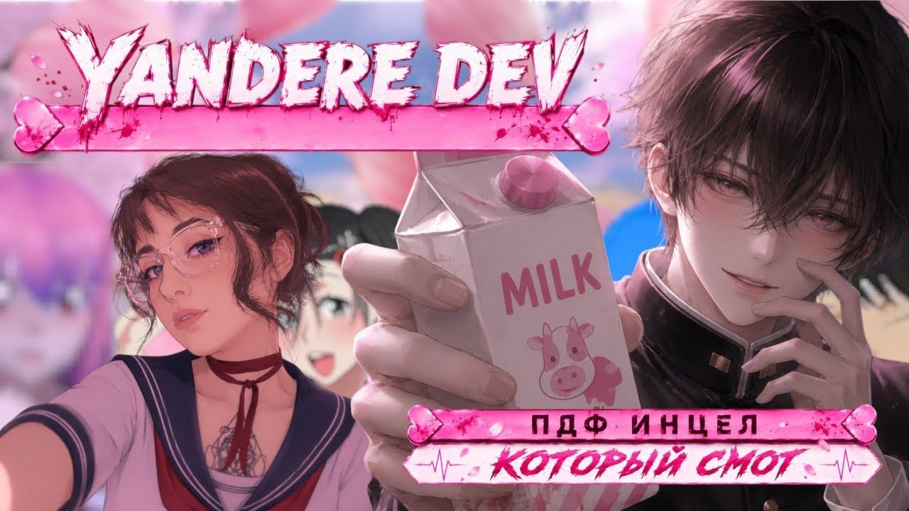 YANDERE DEV &mdash; ИНЦЕЛ КОТОРЫЙ СМОГ| YANDERE SIMULATOR ЧЕРЕЗ 12 ЛЕТ