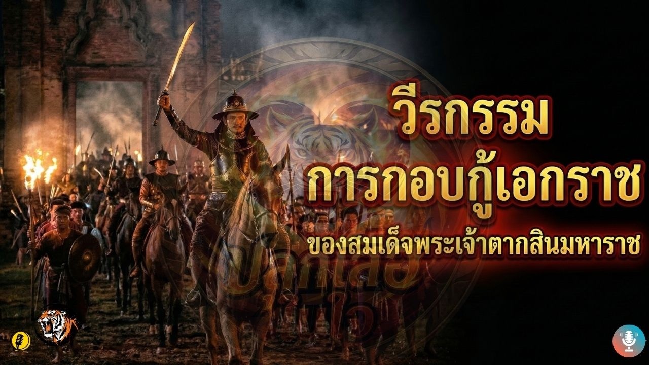 วีรกรรมการกอบกู้เอกราชของสมเด็จพระเจ้าตากสินมหาราช | ปลุกเสือในใจ