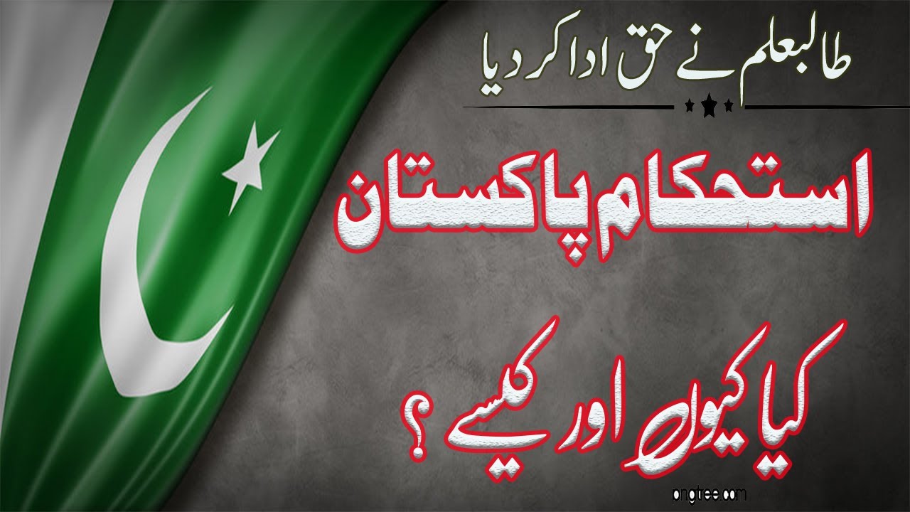 Istehkam E Pakistan Keo Aur Kese Mumkin / استحکام پاکستان کیوں اور کیسے ممکن ہے
